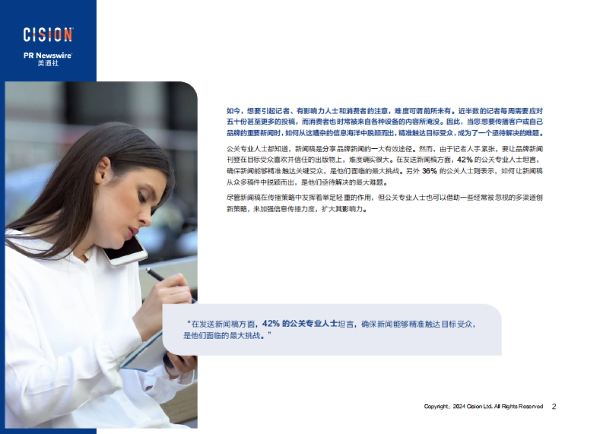美通社：2024年5种扩大英文新闻稿影响力的创新策略报告_第2页