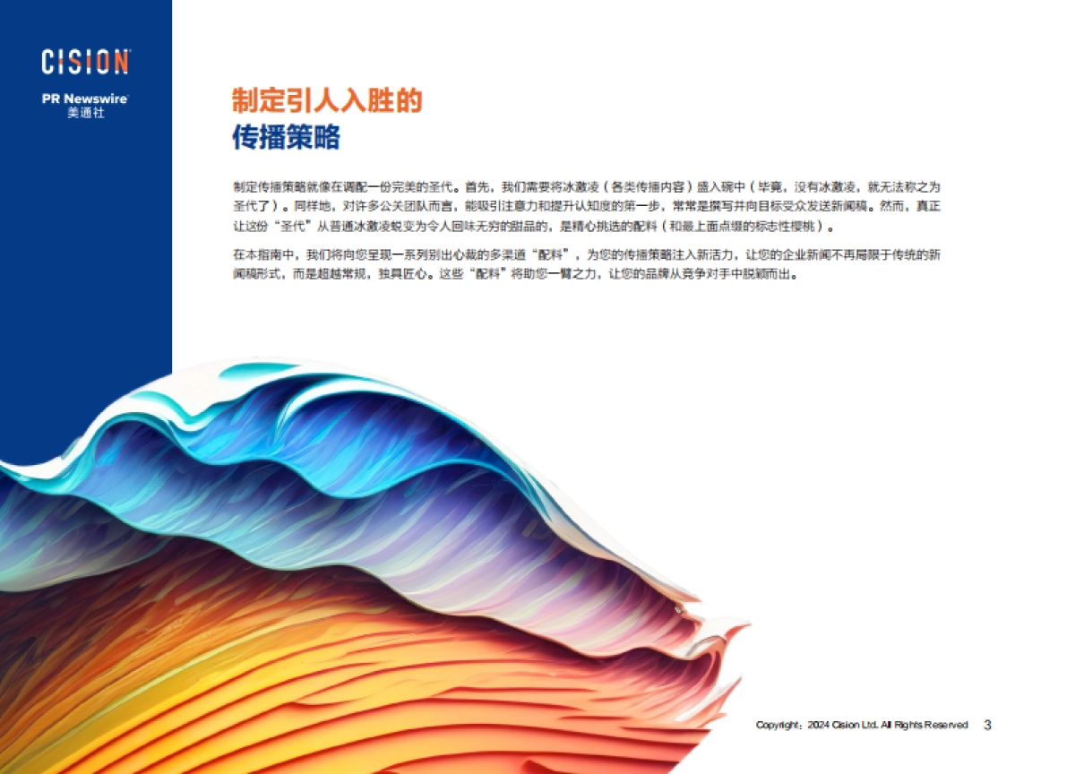 美通社：2024年5种扩大英文新闻稿影响力的创新策略报告_第3页