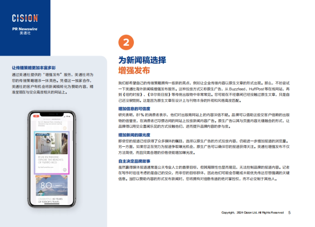 美通社：2024年5种扩大英文新闻稿影响力的创新策略报告_第5页