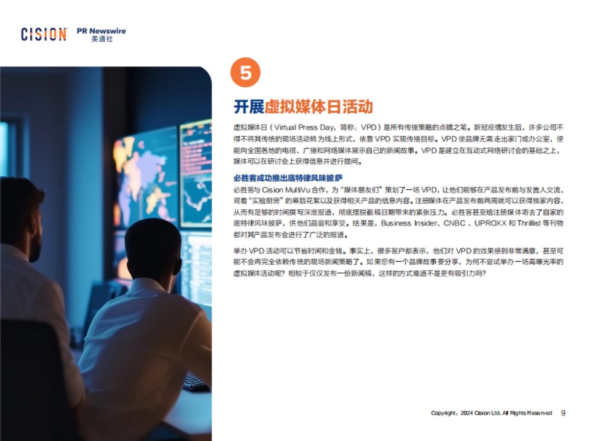 美通社：2024年5种扩大英文新闻稿影响力的创新策略报告_第9页