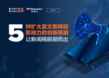美通社：2024年5种扩大英文新闻稿影响力的创新策略报告