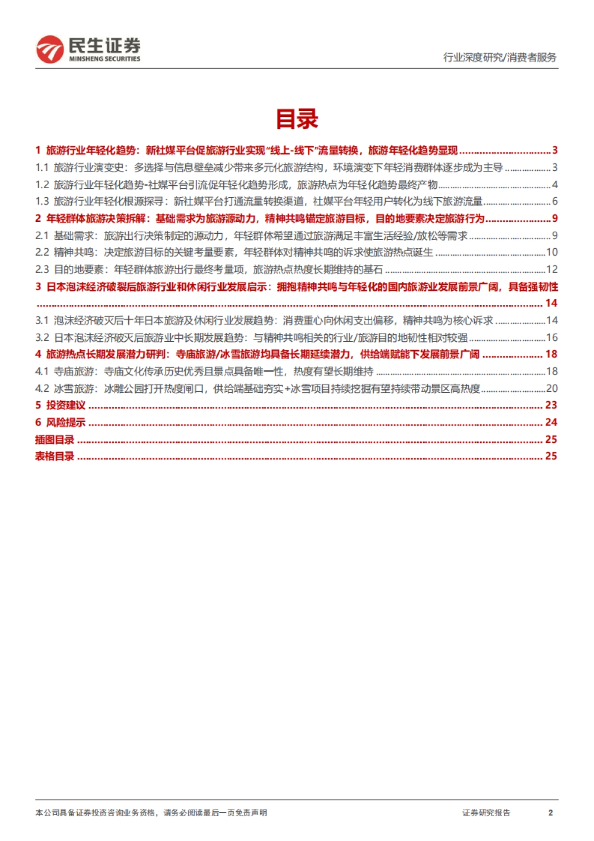 民生证券：旅游行业专题研究系列之年轻化趋势观察-把握年轻化趋势-探寻旅游热点长期维系脉络_第2页