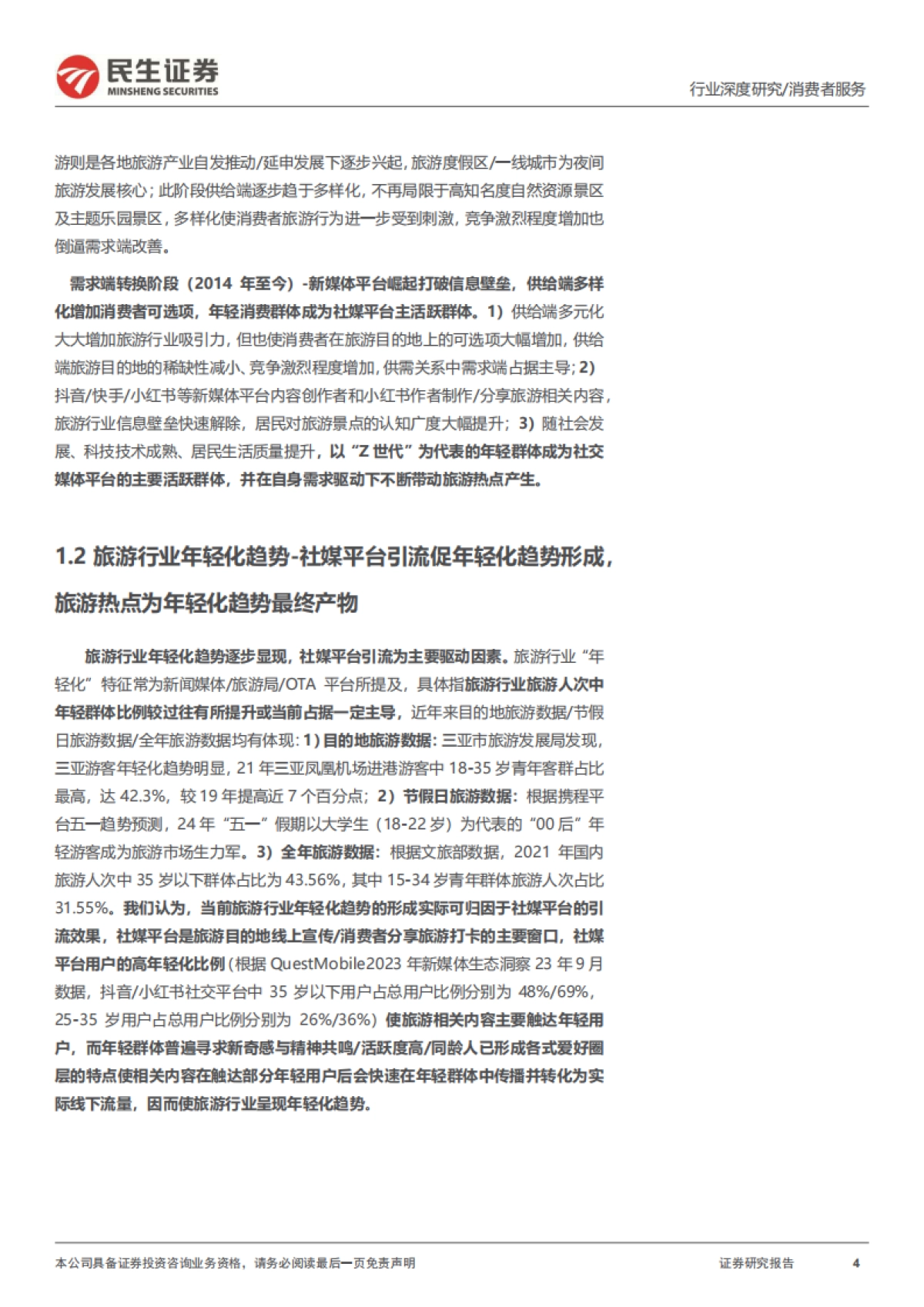 民生证券：旅游行业专题研究系列之年轻化趋势观察-把握年轻化趋势-探寻旅游热点长期维系脉络_第4页