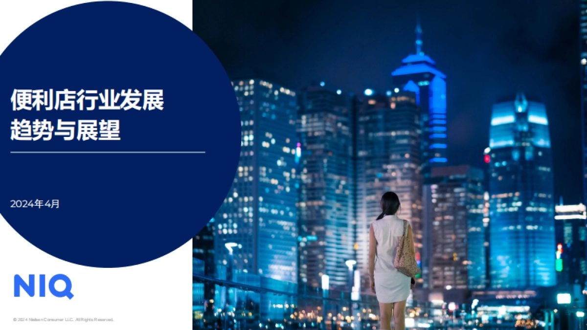 尼尔森IQ：2024便利店行业发展趋势与展望报告_第1页