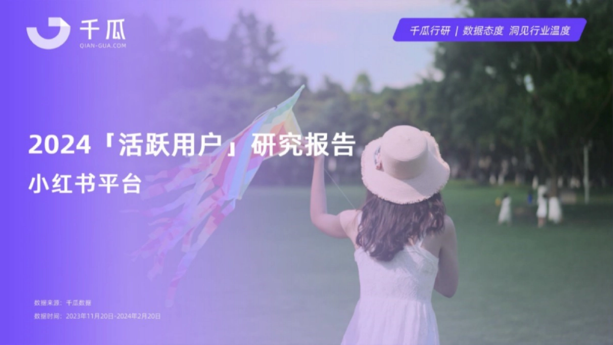 千瓜：2024活跃用户研究报告（小红书平台）_第1页