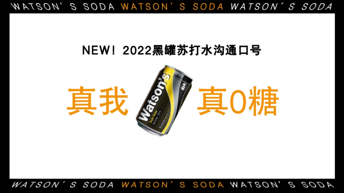 屈臣氏原味苏打水代言人官宣传播执行案_第2页