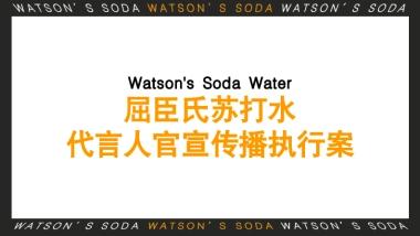 屈臣氏原味苏打水代言人官宣传播执行案