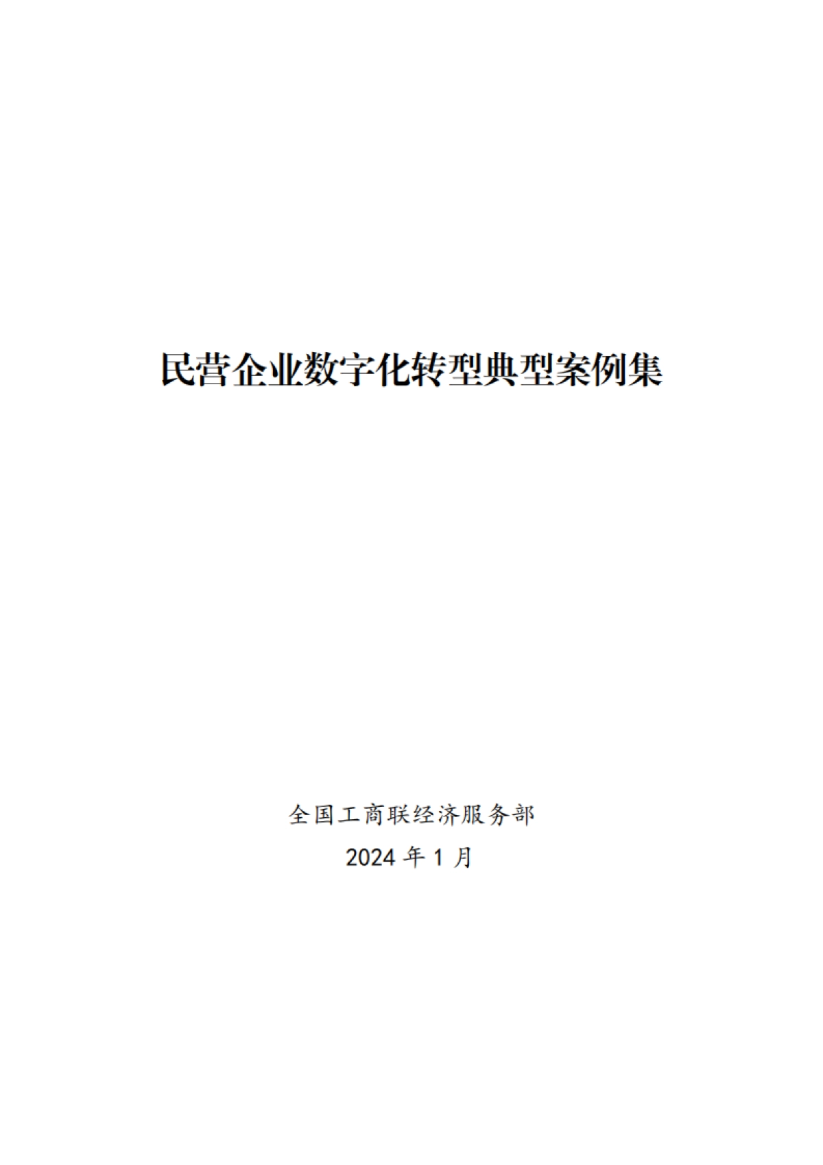 全国工商联经济服务部:2024民营企业数字化转型典型案例集_第1页