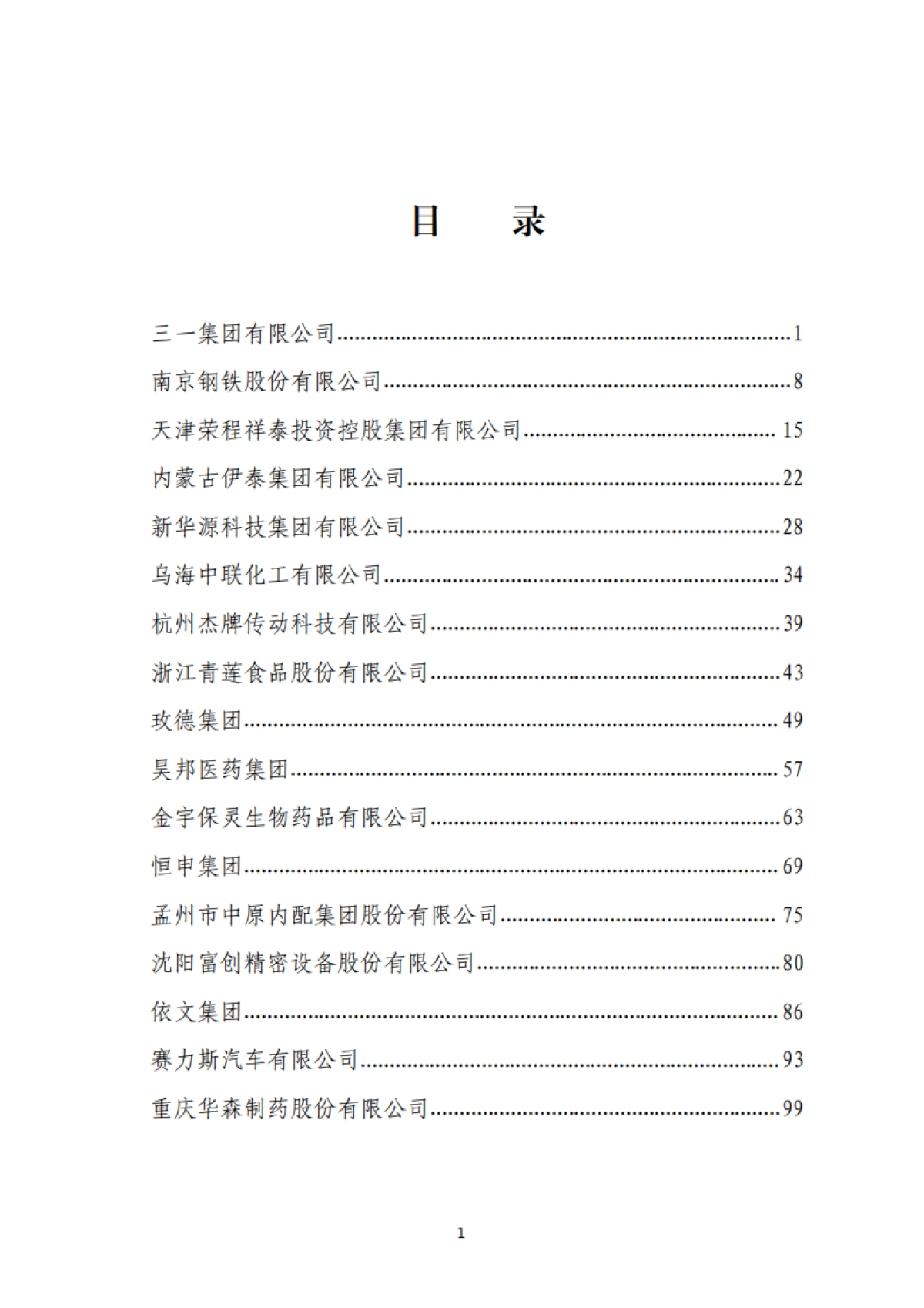 全国工商联经济服务部:2024民营企业数字化转型典型案例集_第2页
