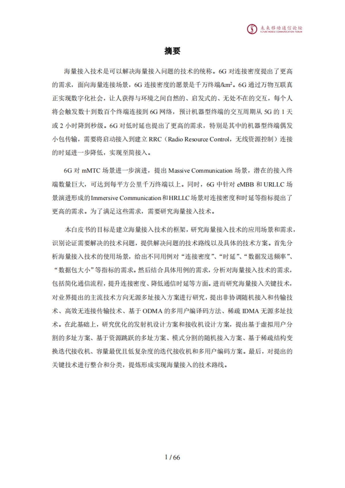 全球6G技术大会：2024年海量接入技术白皮书_第2页
