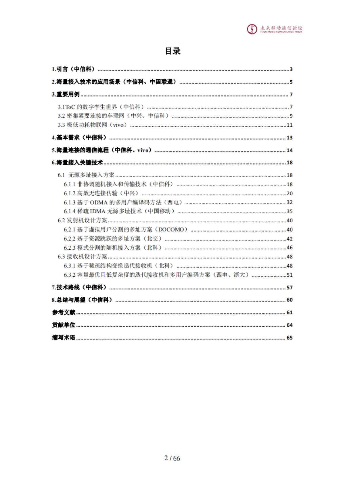 全球6G技术大会：2024年海量接入技术白皮书_第3页