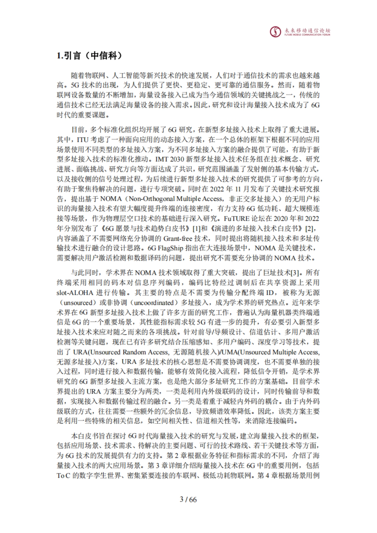 全球6G技术大会：2024年海量接入技术白皮书_第4页