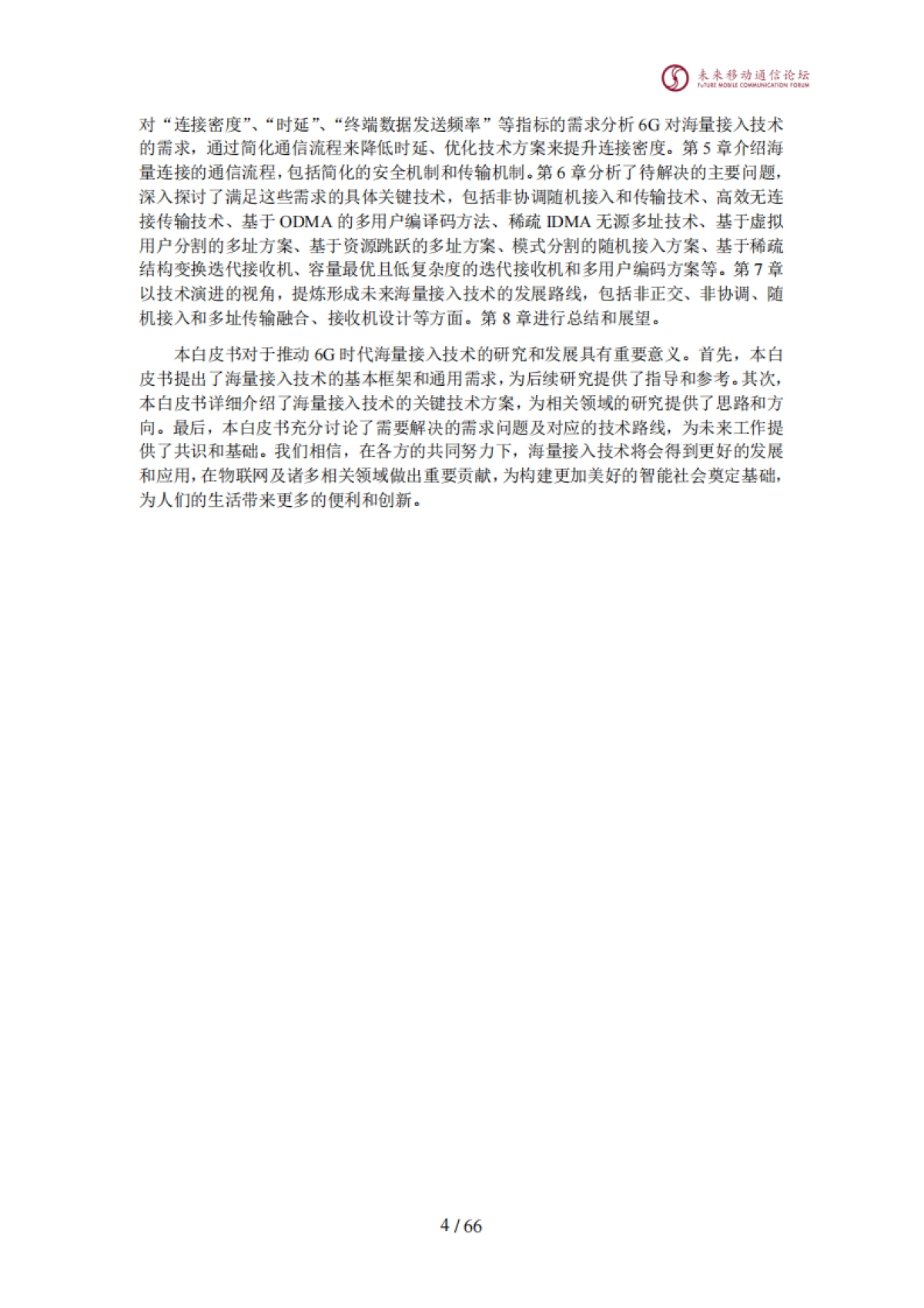 全球6G技术大会：2024年海量接入技术白皮书_第5页