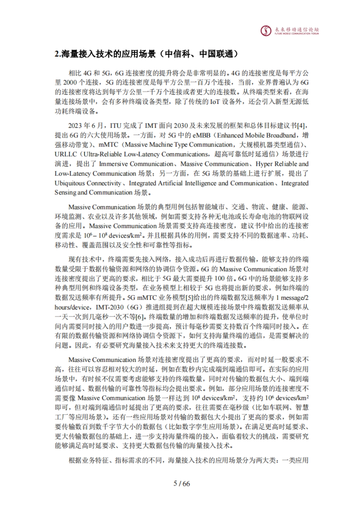 全球6G技术大会：2024年海量接入技术白皮书_第6页