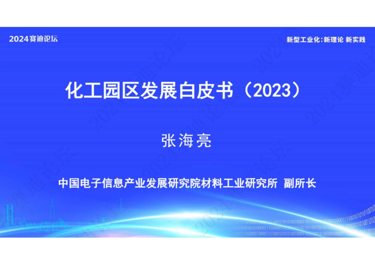 赛迪：化工园区发展白皮书（2023）_第1页