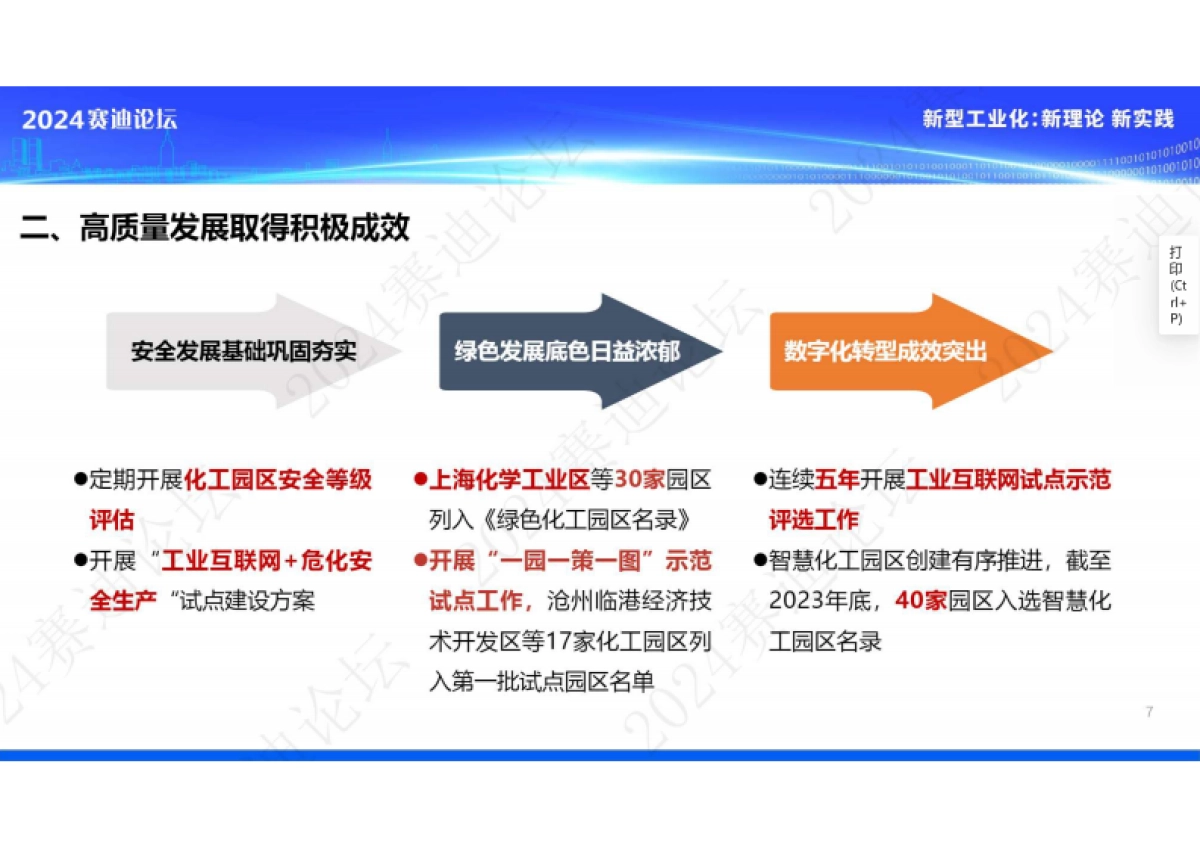 赛迪：化工园区发展白皮书（2023）_第7页