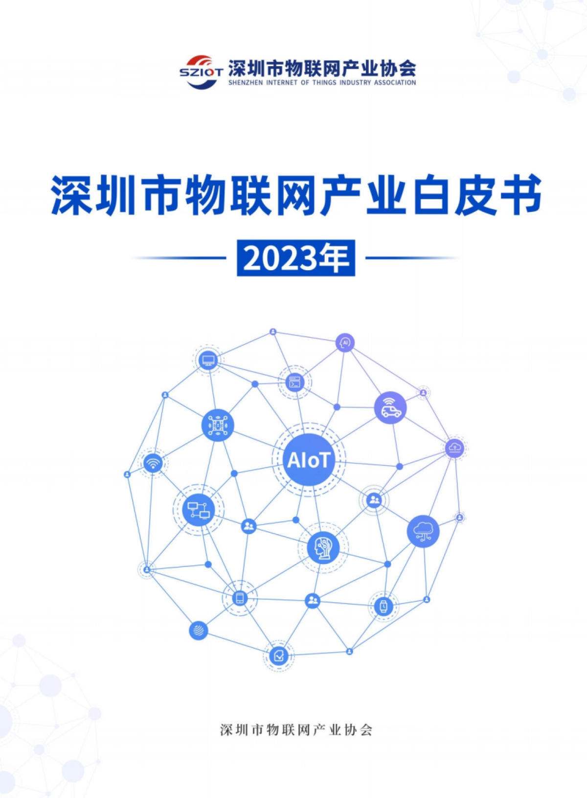 深圳市物联网产业协会：深圳市物联网产业白皮书（2023年）_第1页