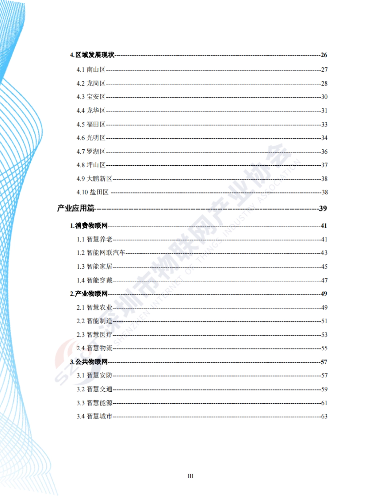 深圳市物联网产业协会：深圳市物联网产业白皮书（2023年）_第10页