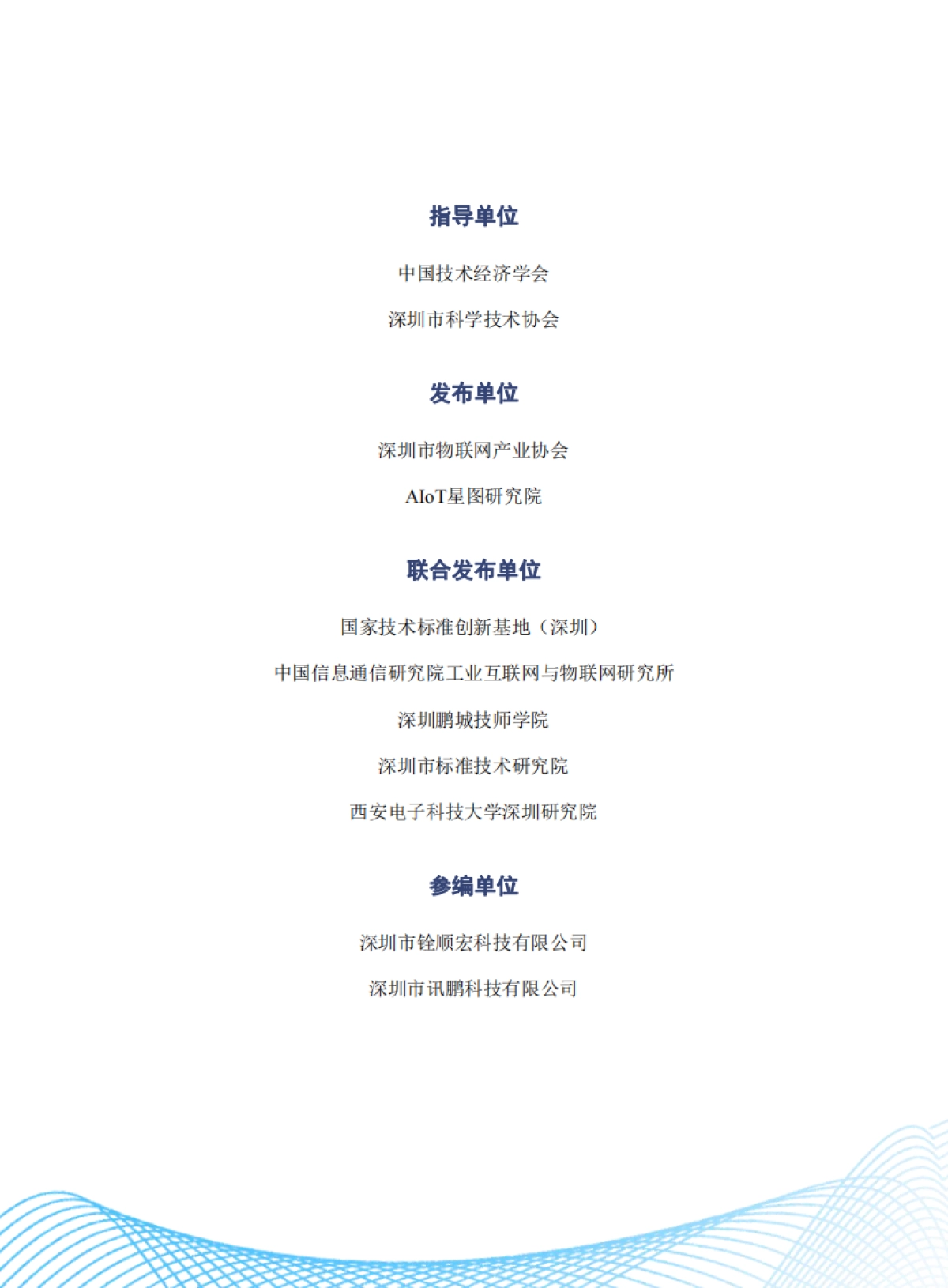 深圳市物联网产业协会：深圳市物联网产业白皮书（2023年）_第2页