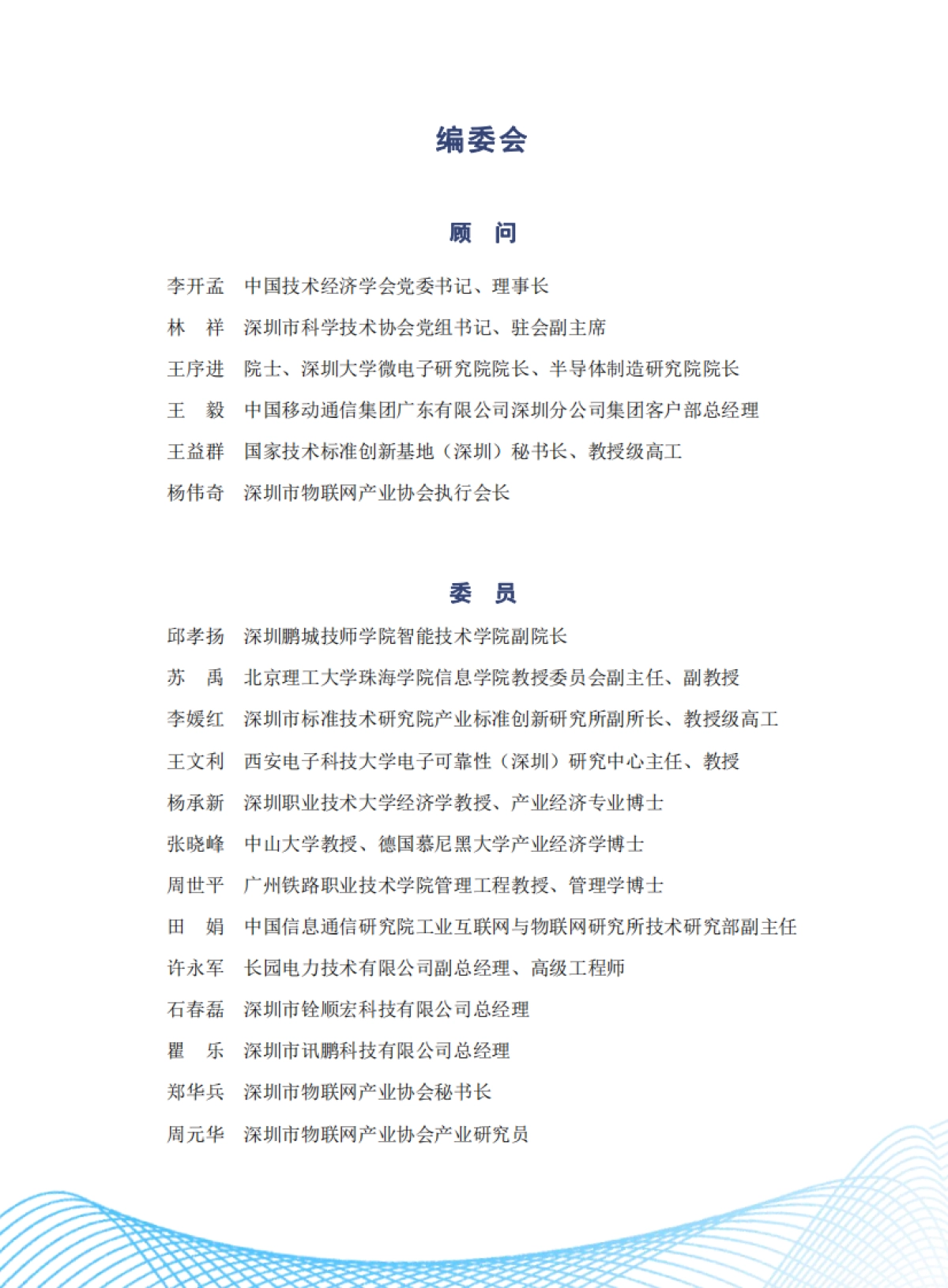 深圳市物联网产业协会：深圳市物联网产业白皮书（2023年）_第3页