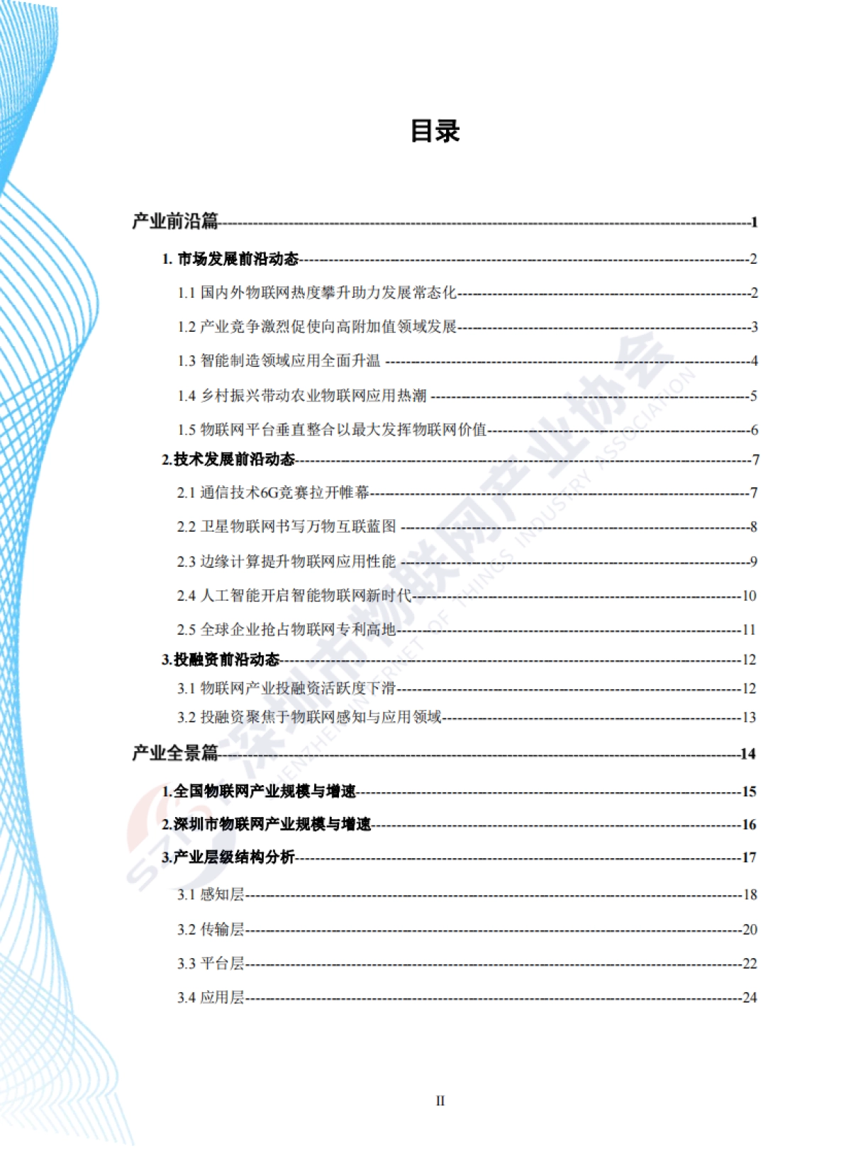 深圳市物联网产业协会：深圳市物联网产业白皮书（2023年）_第9页