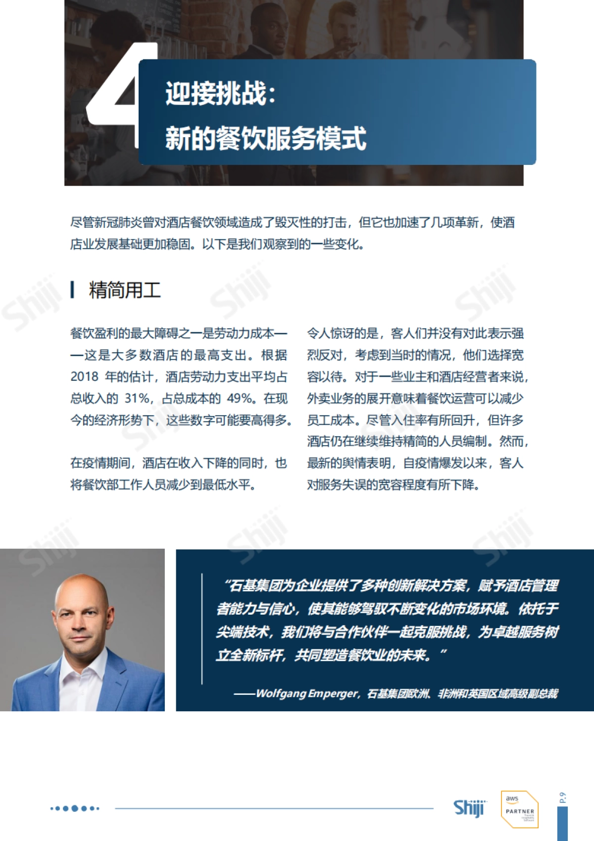 石基信息:2024酒店餐饮对客服务正在变革技术如何弥合差距报告_第10页