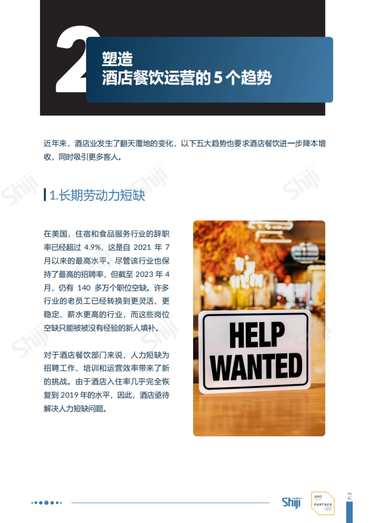 石基信息:2024酒店餐饮对客服务正在变革技术如何弥合差距报告_第4页