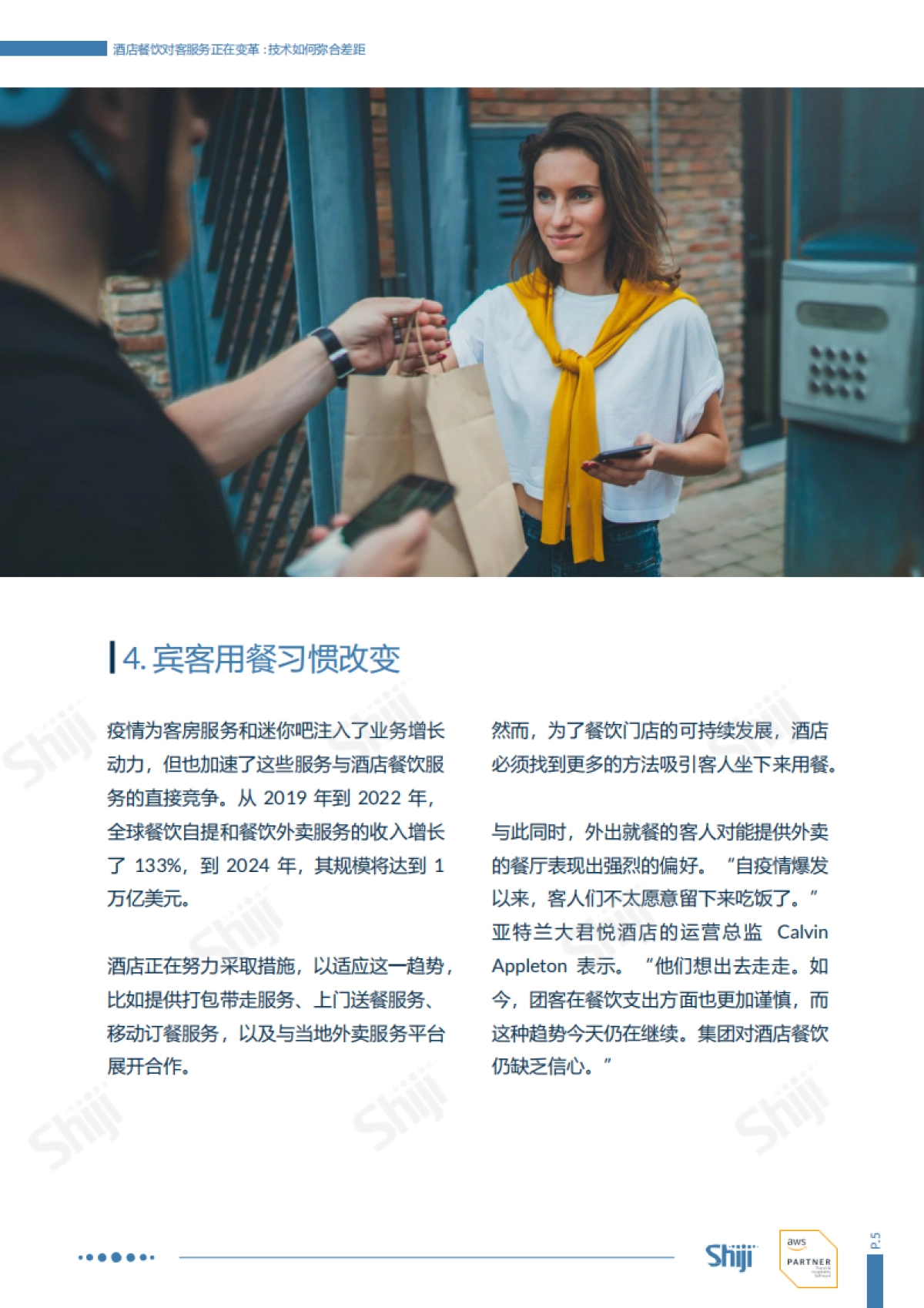 石基信息:2024酒店餐饮对客服务正在变革技术如何弥合差距报告_第6页