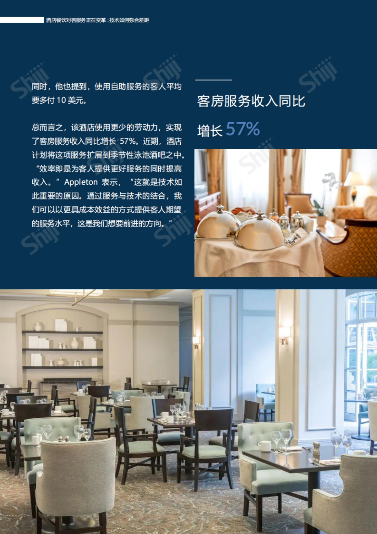 石基信息:2024酒店餐饮对客服务正在变革技术如何弥合差距报告_第9页