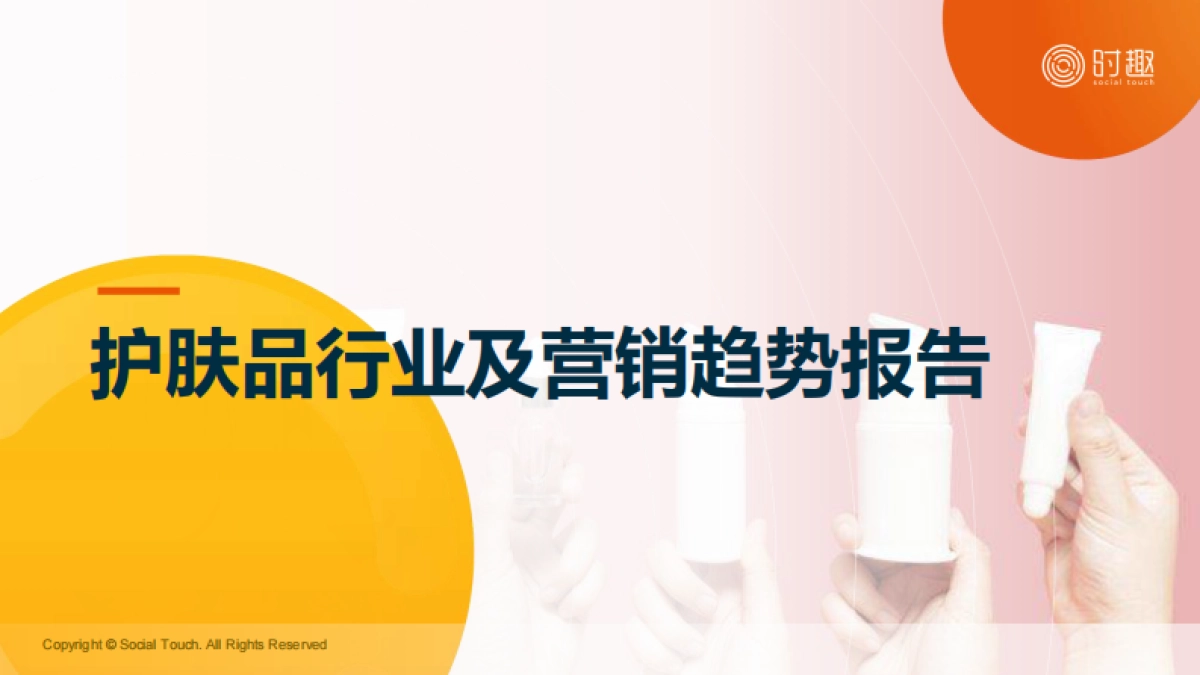 时趣：2024护肤品行业及营销趋势报告_第1页
