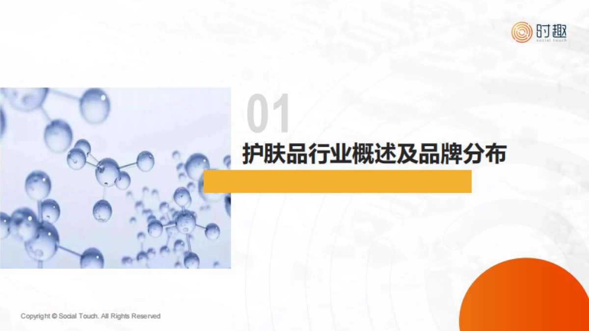 时趣：2024护肤品行业及营销趋势报告_第3页
