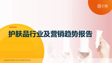 时趣：2024护肤品行业及营销趋势报告