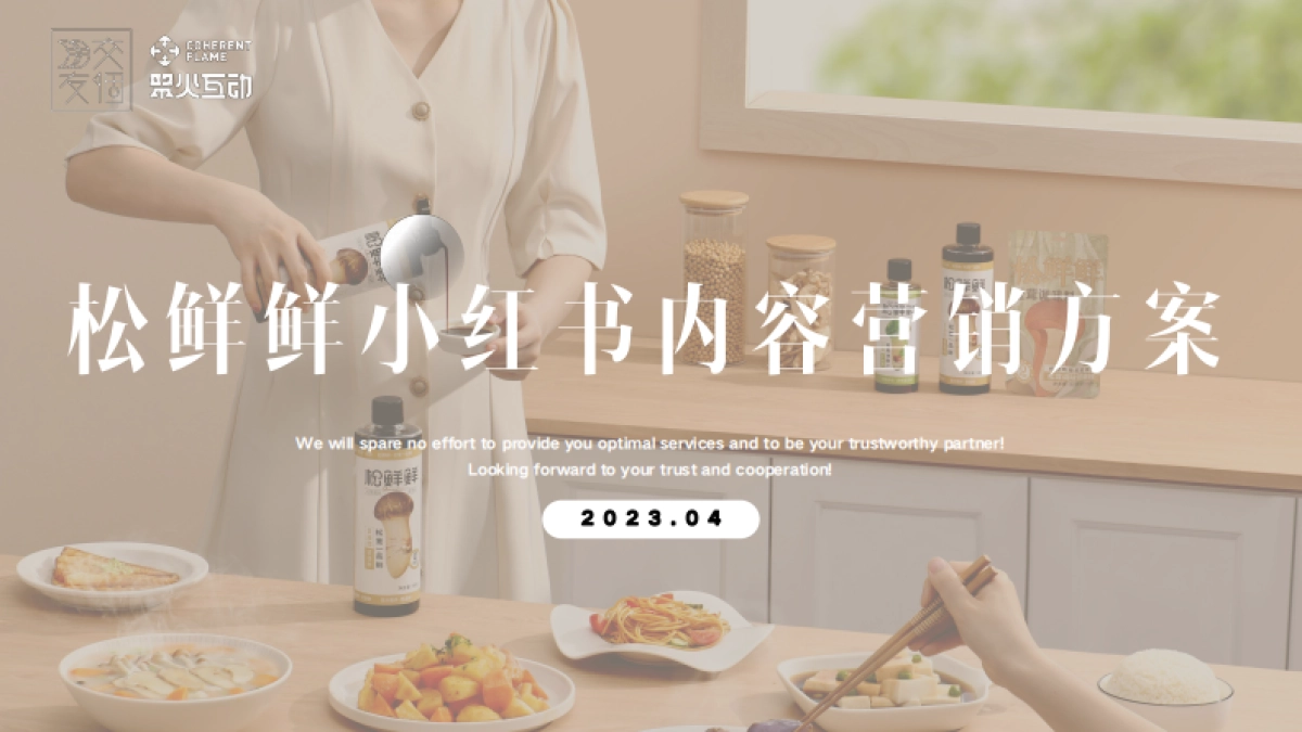 松鲜鲜-小红书内容种草营销方案_第1页