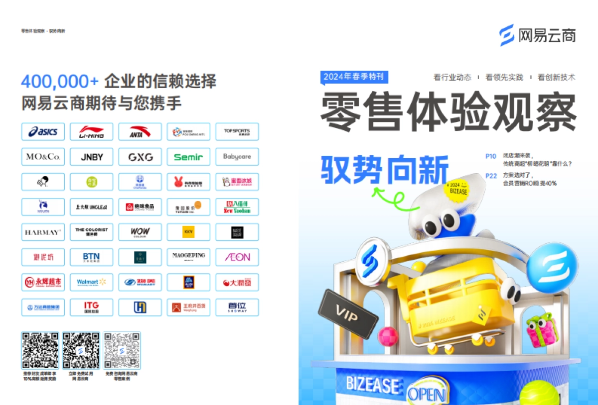 网易云商：2024零售体验观察 · 春季刊_第1页