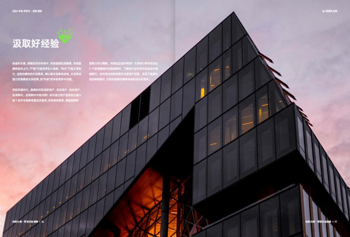 网易云商：2024零售体验观察 · 春季刊_第10页