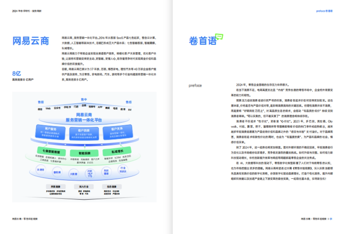 网易云商：2024零售体验观察 · 春季刊_第2页
