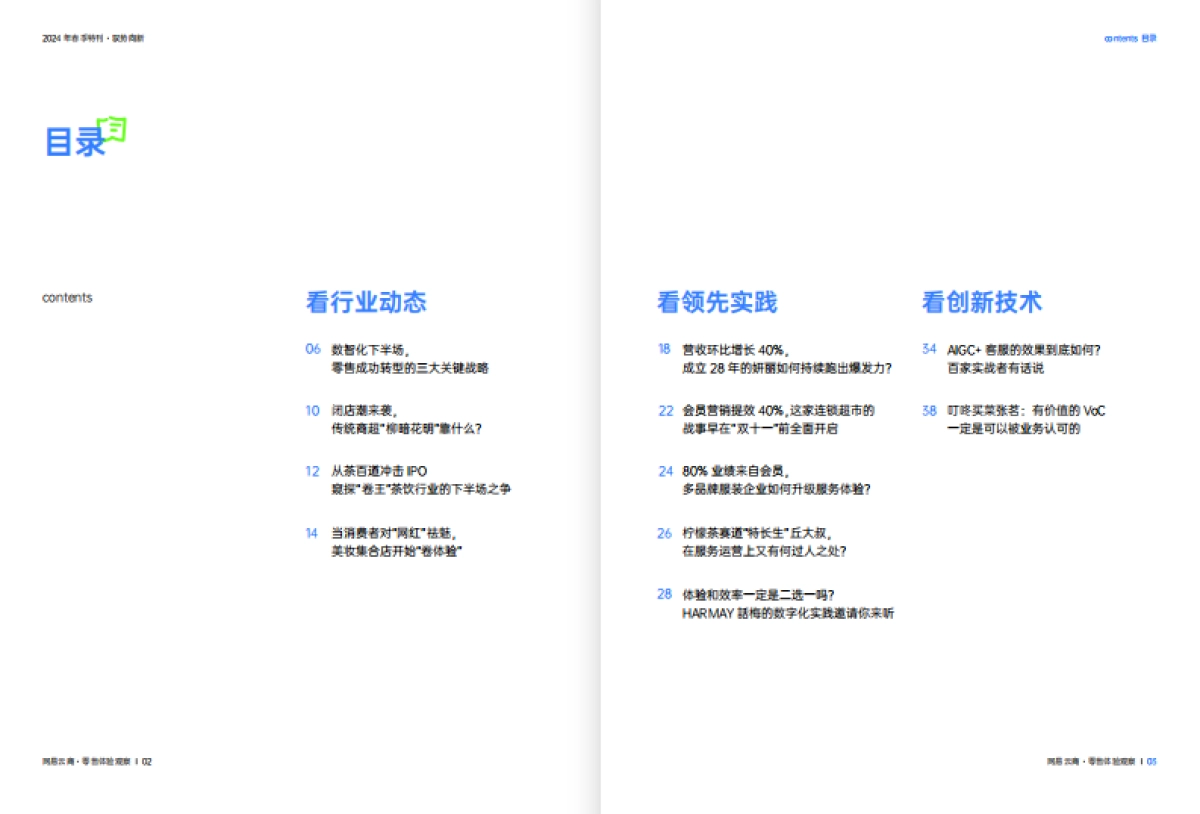 网易云商：2024零售体验观察 · 春季刊_第3页