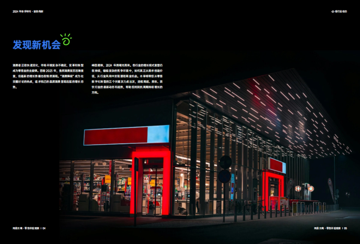 网易云商：2024零售体验观察 · 春季刊_第4页