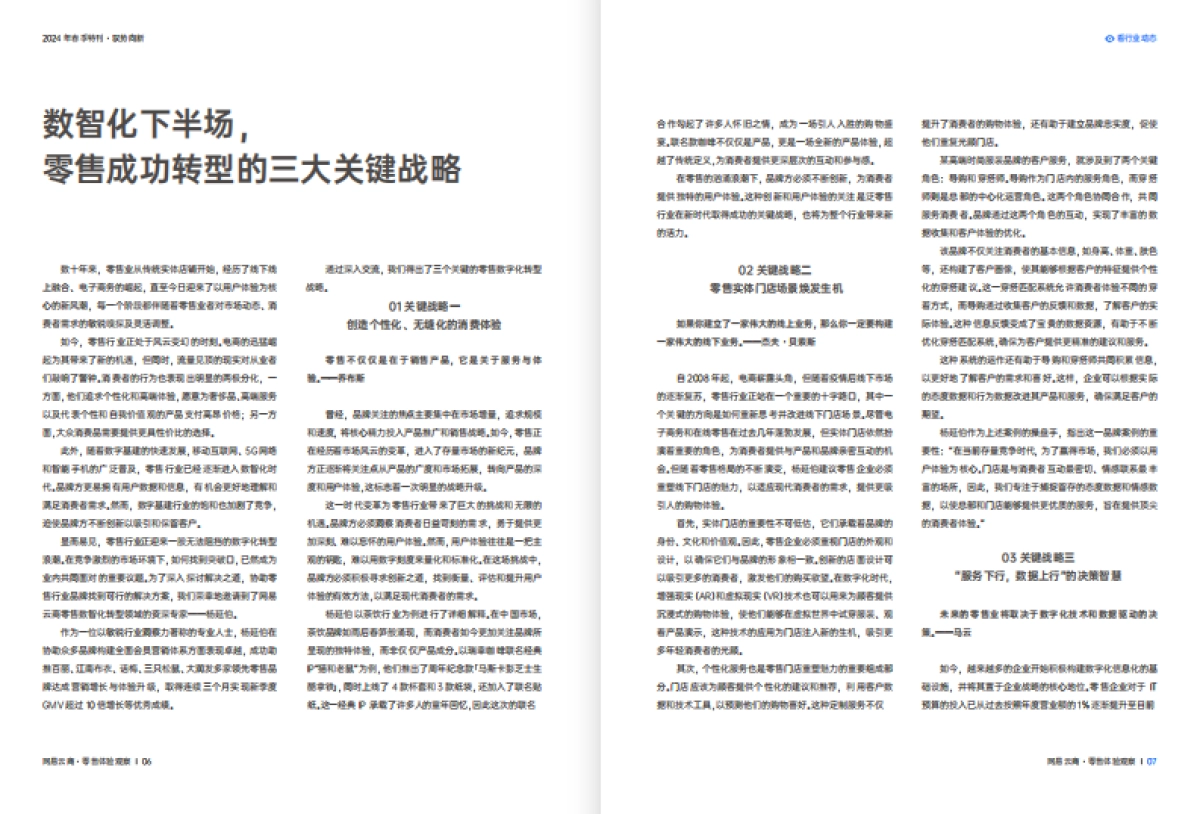 网易云商：2024零售体验观察 · 春季刊_第5页