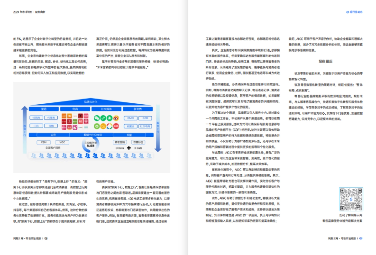 网易云商：2024零售体验观察 · 春季刊_第6页