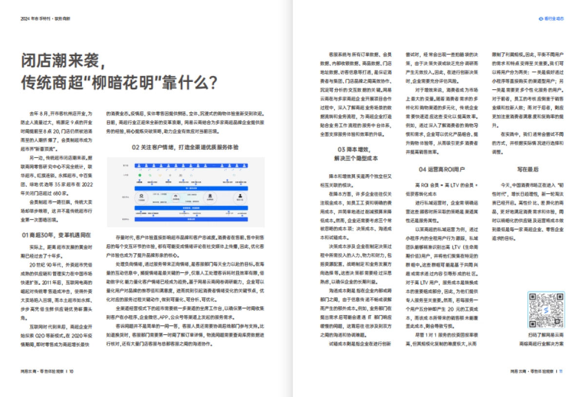 网易云商：2024零售体验观察 · 春季刊_第7页