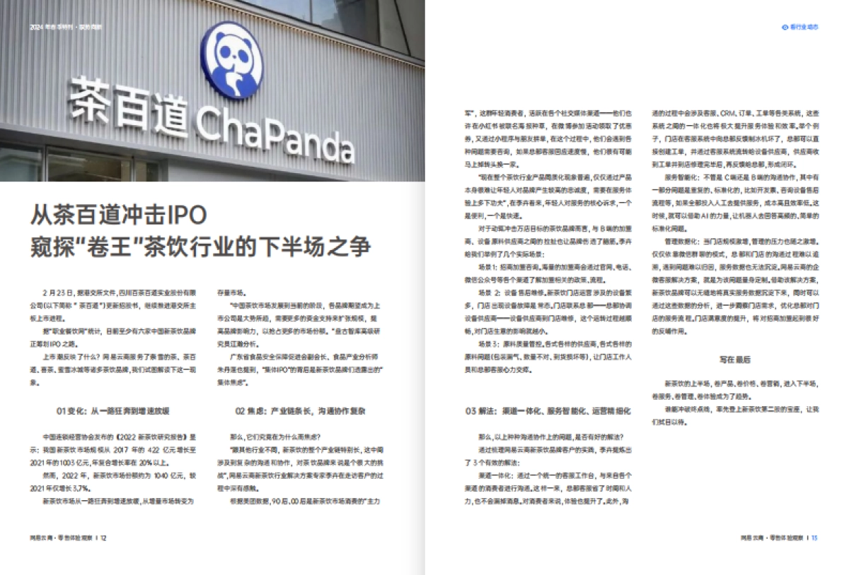 网易云商：2024零售体验观察 · 春季刊_第8页