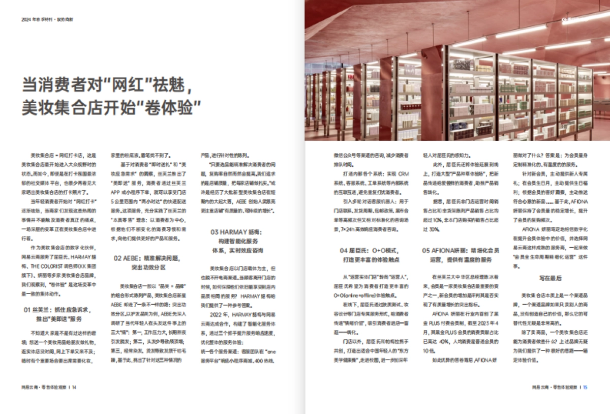 网易云商：2024零售体验观察 · 春季刊_第9页