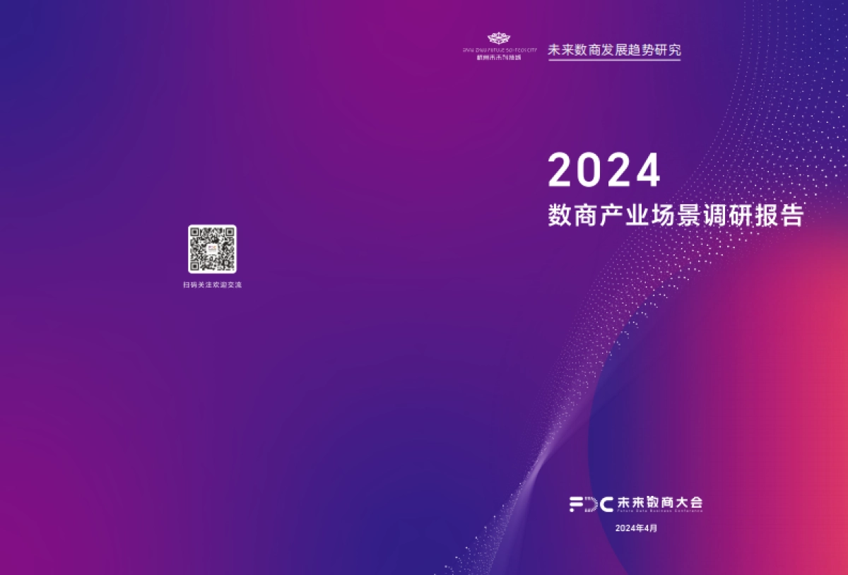 未来数商大会：2024数商产业场景调研报告_第1页