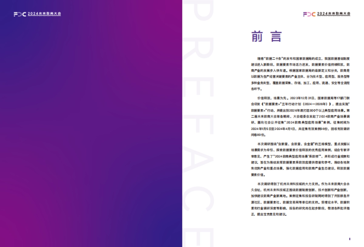 未来数商大会：2024数商产业场景调研报告_第2页