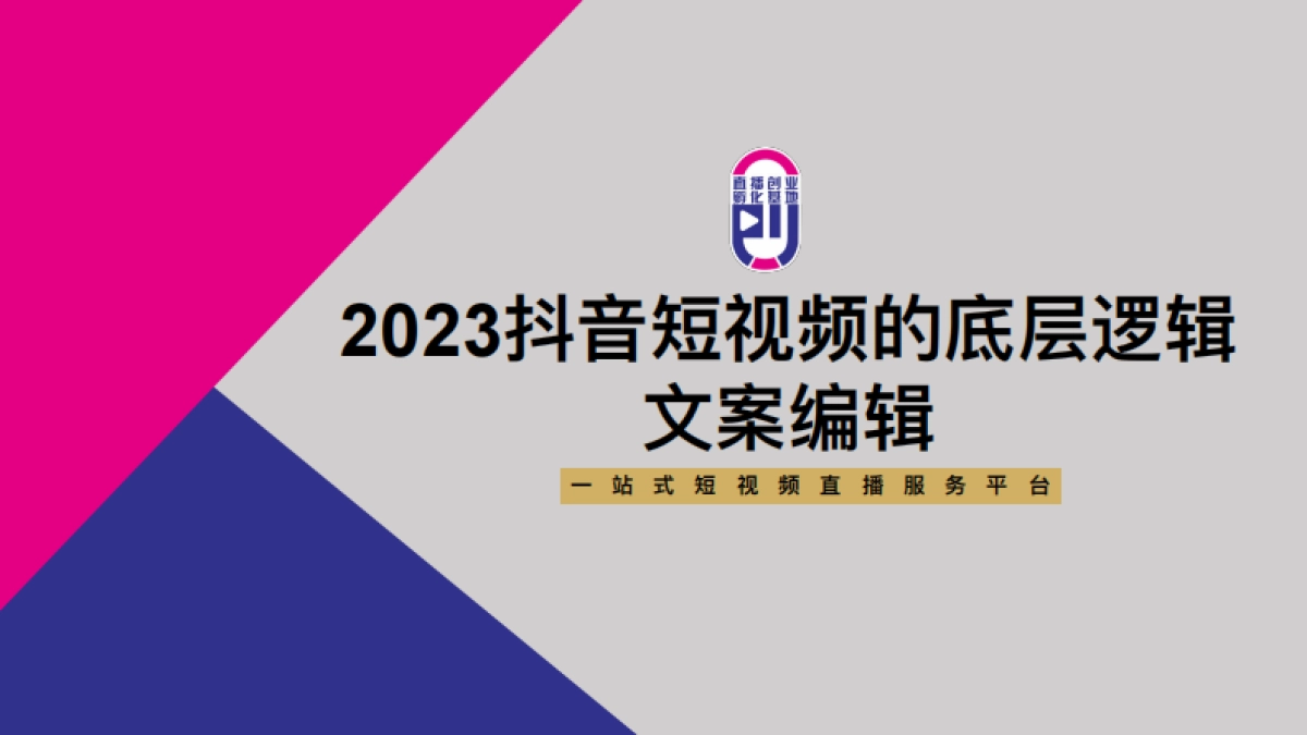 文案编辑：2023抖音短视频的底层逻辑_第1页