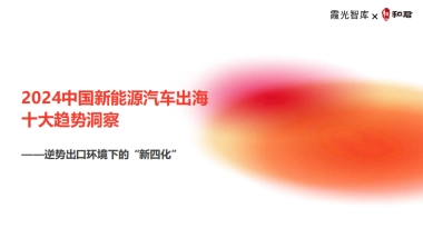 霞光智库：2024新能源汽车出海十大趋势