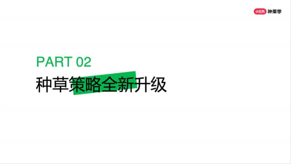 小红书：2024年「家生活行业」618高质量增长攻略_第10页