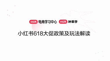 小红书：小红书618大促政策及玩法解读