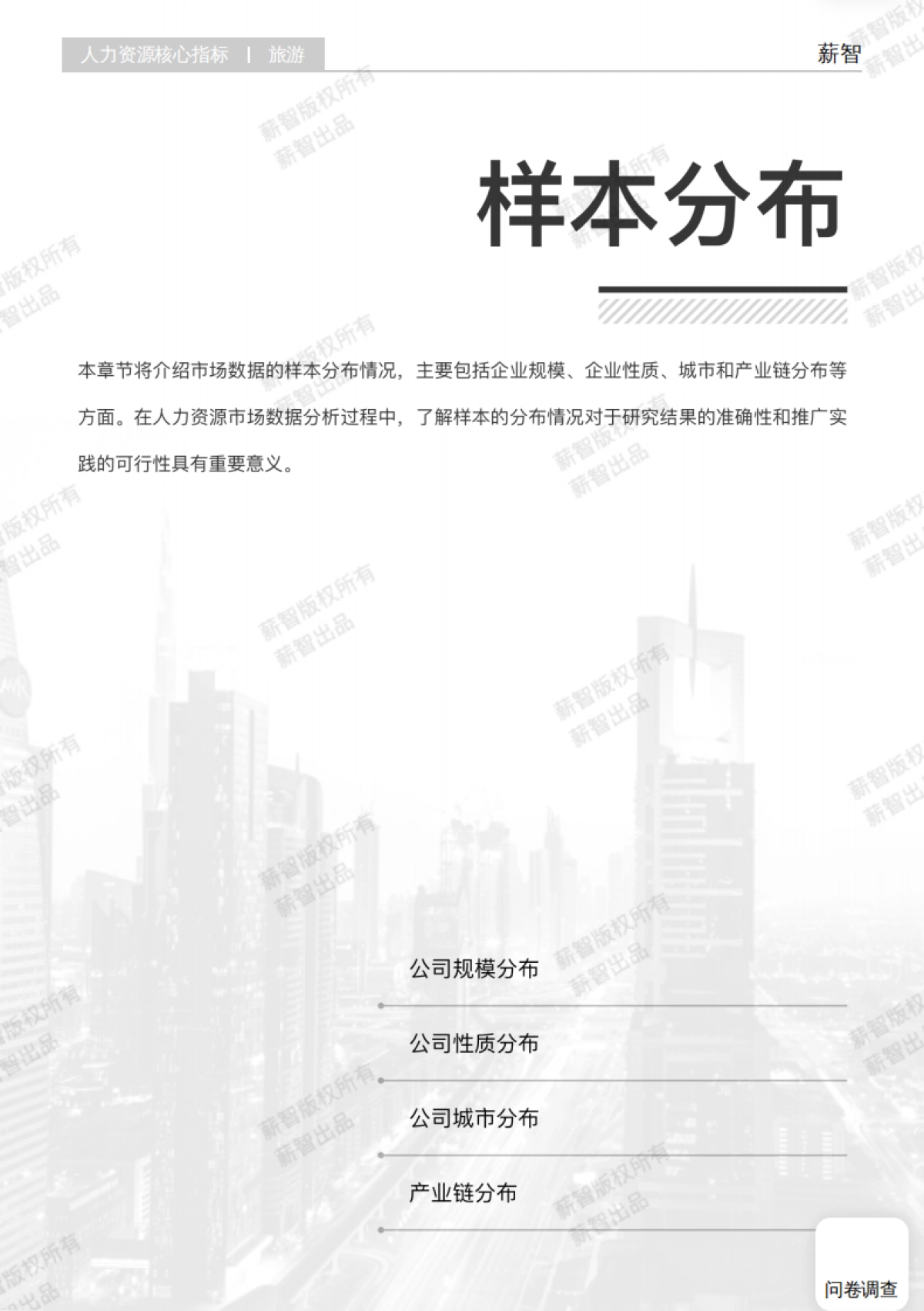 薪智：2024年旅游行业薪酬报告_第6页